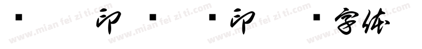 罗雅淇印 罗雅蓝印字体转换